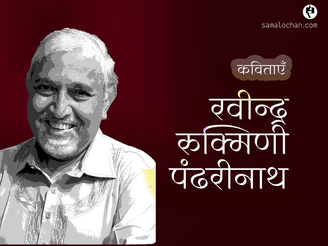 रवीन्द्र रुक्मिणी पंढरीनाथ की कविताएँ