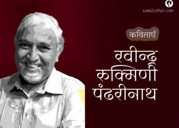 रवीन्द्र रुक्मिणी पंढरीनाथ की कविताएँ