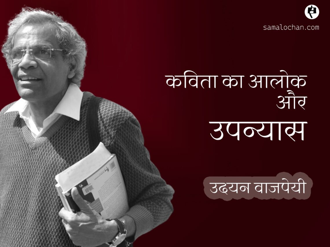 कविता का आलोक और उपन्यास: उदयन वाजपेयी