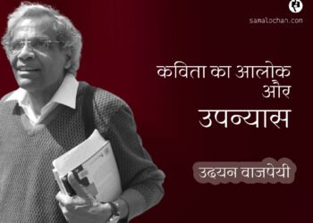 कविता का आलोक और उपन्यास:  उदयन वाजपेयी