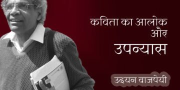 कविता का आलोक और उपन्यास: उदयन वाजपेयी