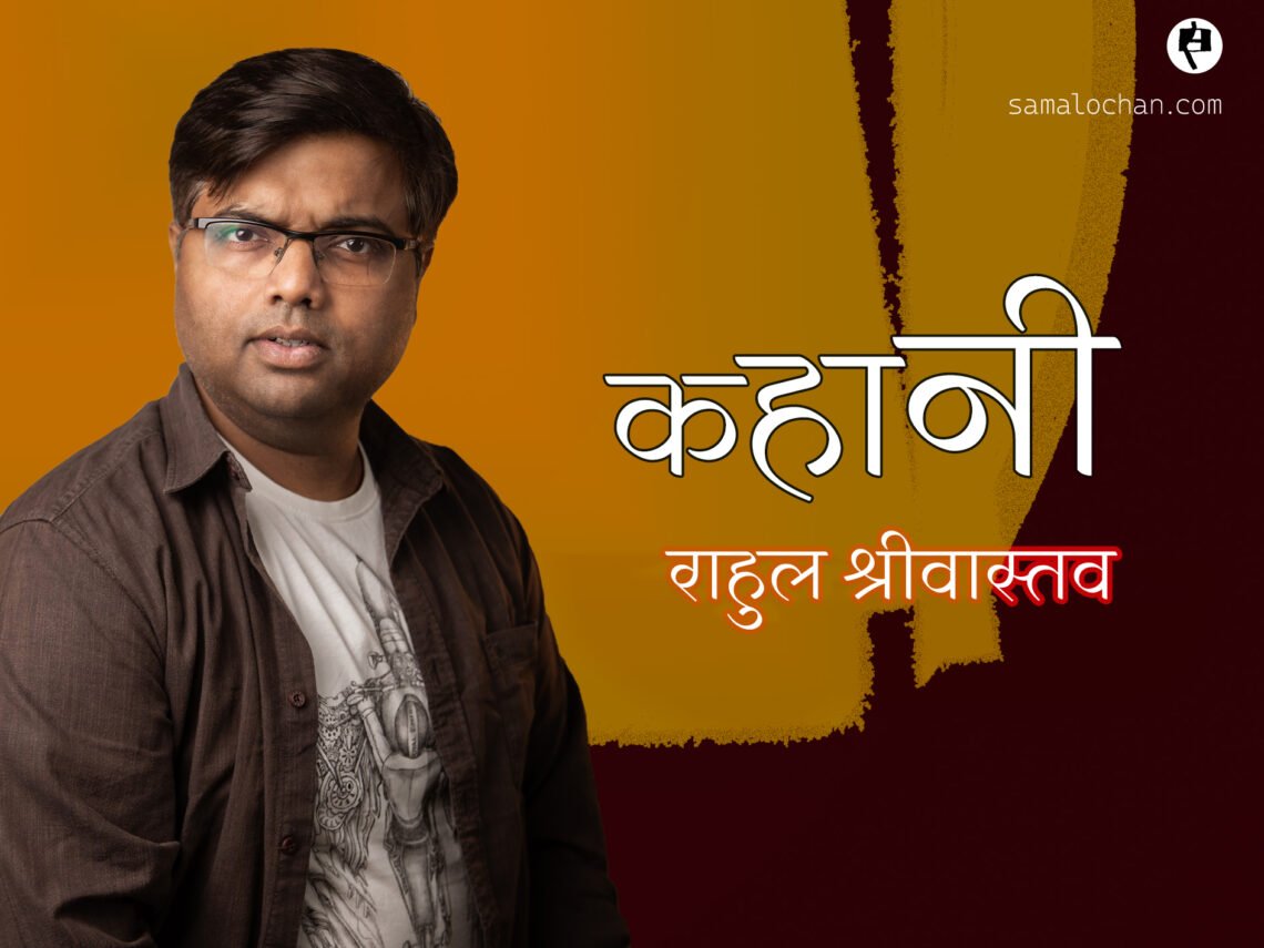 कहानी: राहुल श्रीवास्तव