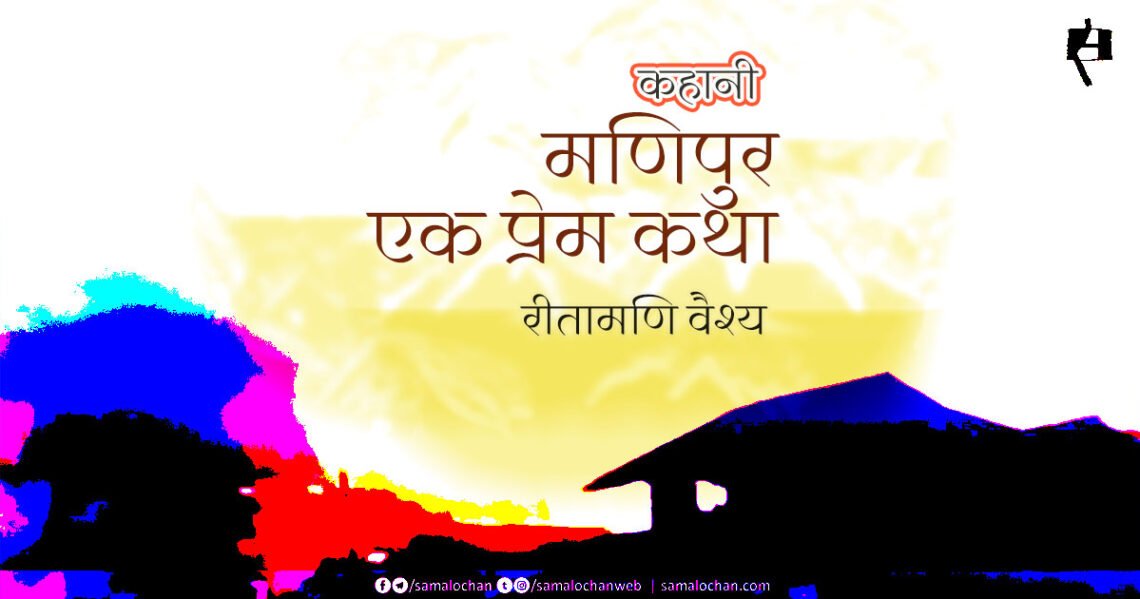 मणिपुर: एक प्रेम कथा: रीतामणि वैश्य