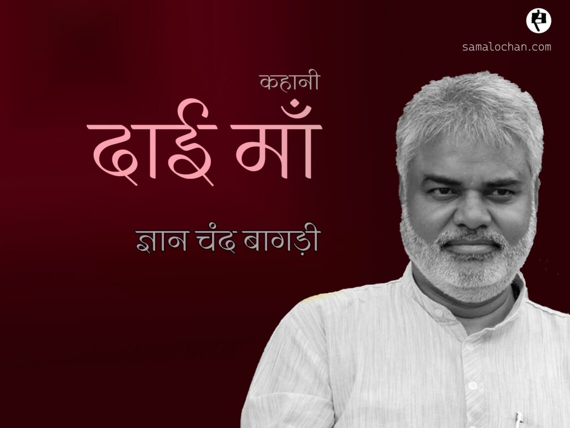 दाई माँ: ज्ञान चन्द बागड़ी