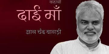 दाई माँ: ज्ञान चन्द बागड़ी