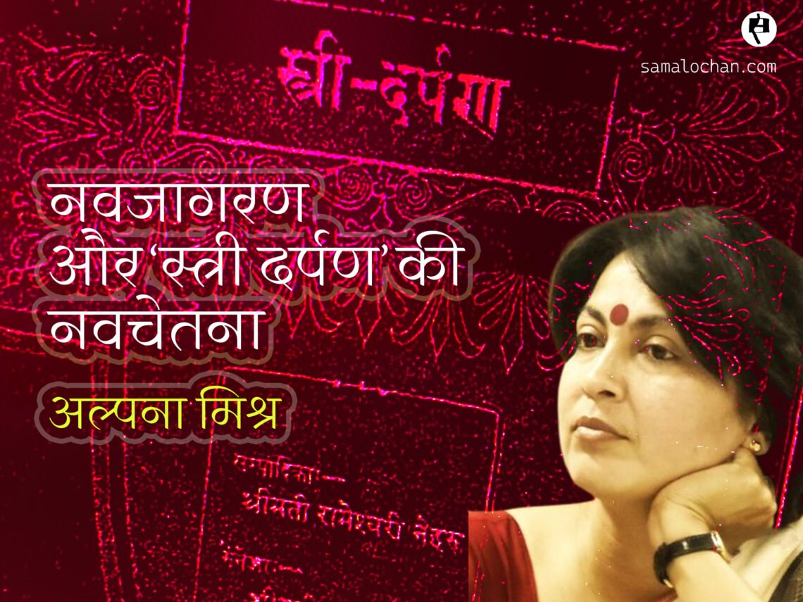 नवजागरण और ‘स्त्री दर्पण’ की नवचेतना: अल्पना मिश्र