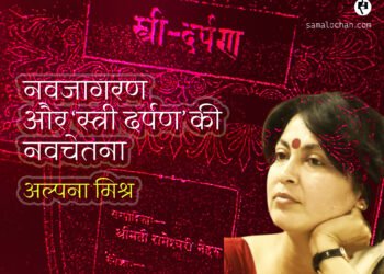 नवजागरण और ‘स्त्री दर्पण’ की नवचेतना: अल्पना मिश्र