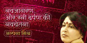 नवजागरण और ‘स्त्री दर्पण’ की नवचेतना: अल्पना मिश्र