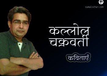 कल्लोल चक्रवर्ती  की कविताएँ