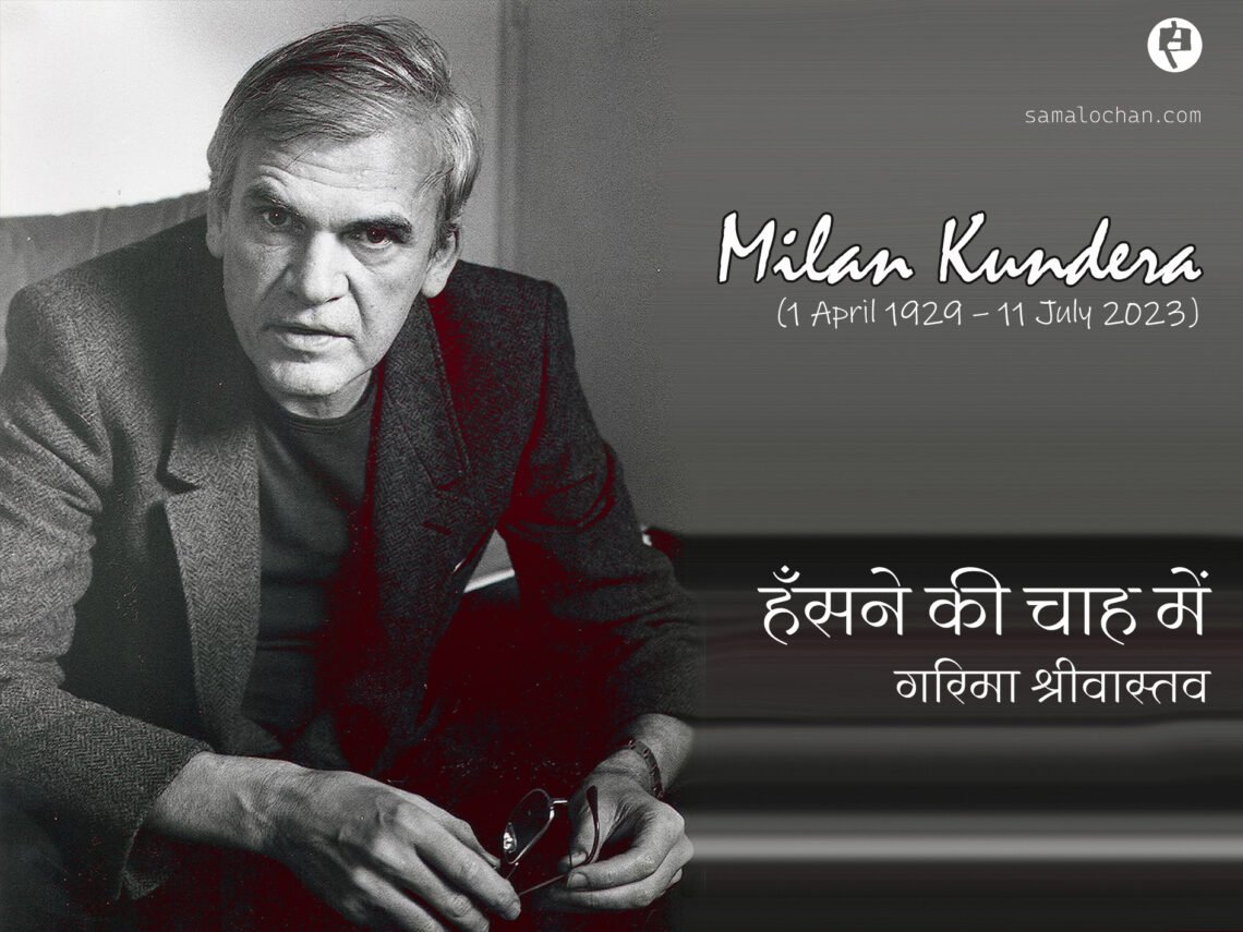 मिलान कुंदेरा: हँसने की चाह में: गरिमा श्रीवास्तव