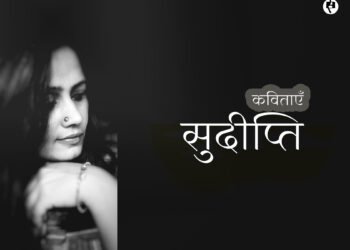 सुदीप्ति की कविताएँ