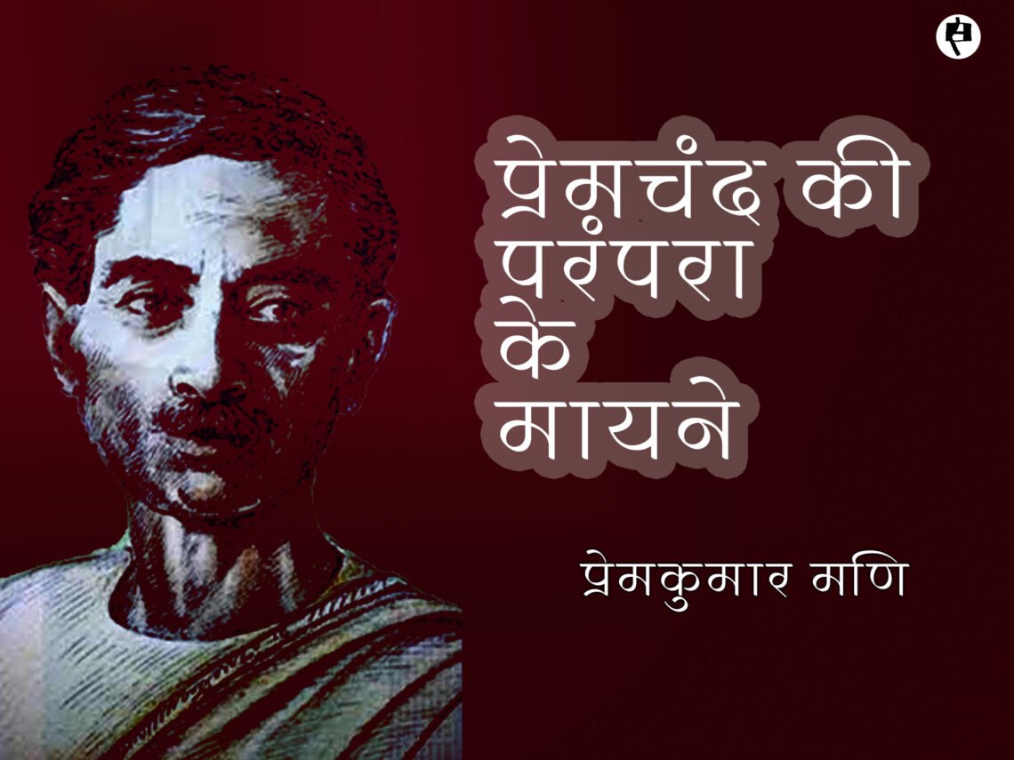 प्रेमचंद की परंपरा के मायने: प्रेमकुमार मणि