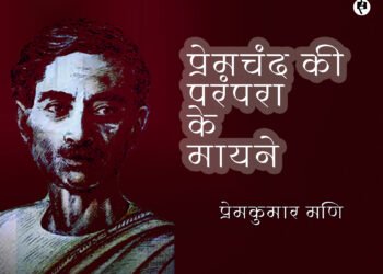 प्रेमचंद की परंपरा के मायने: प्रेमकुमार मणि