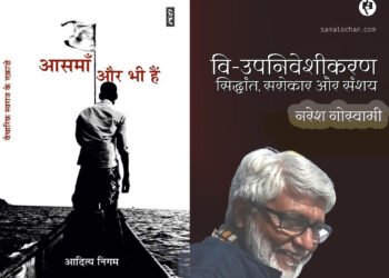 आसमाँ और भी हैं: नरेश गोस्वामी