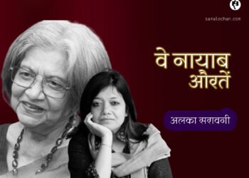 वे नायाब औरतें : अलका सरावगी
