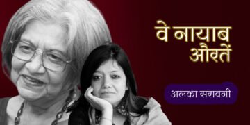 वे नायाब औरतें : अलका सरावगी