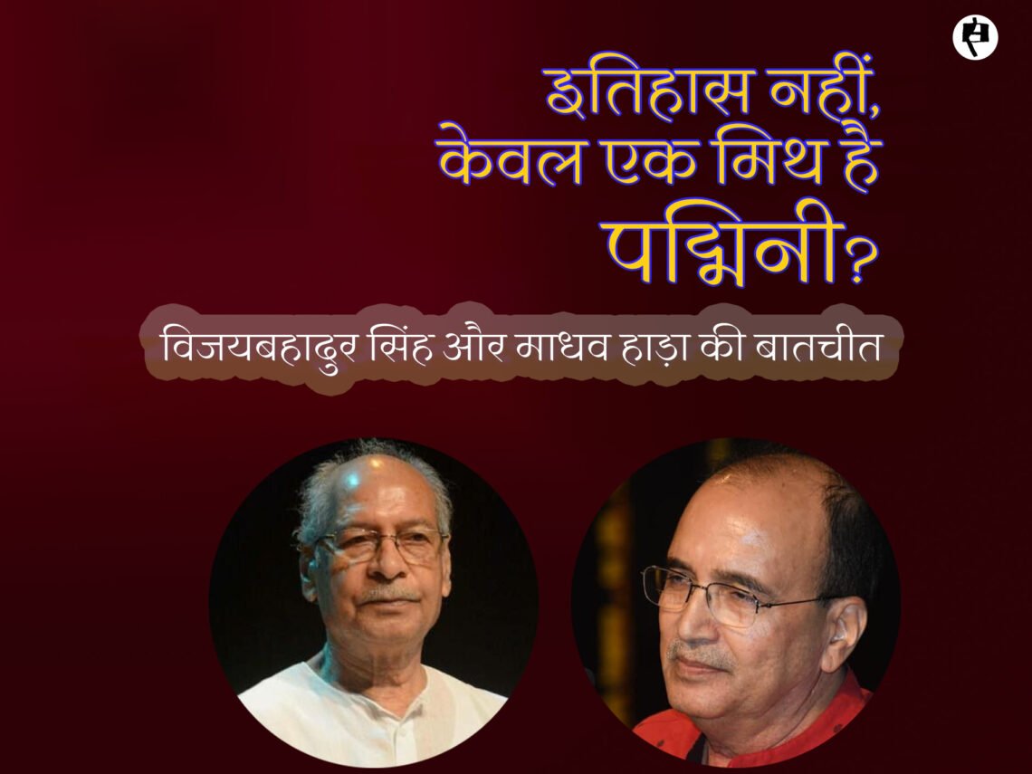 विजयबहादुर सिंह और  माधव हाड़ा की बातचीत