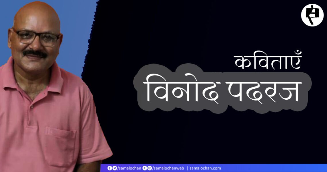 विनोद पदरज की कविताएँ