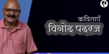 विनोद पदरज की कविताएँ