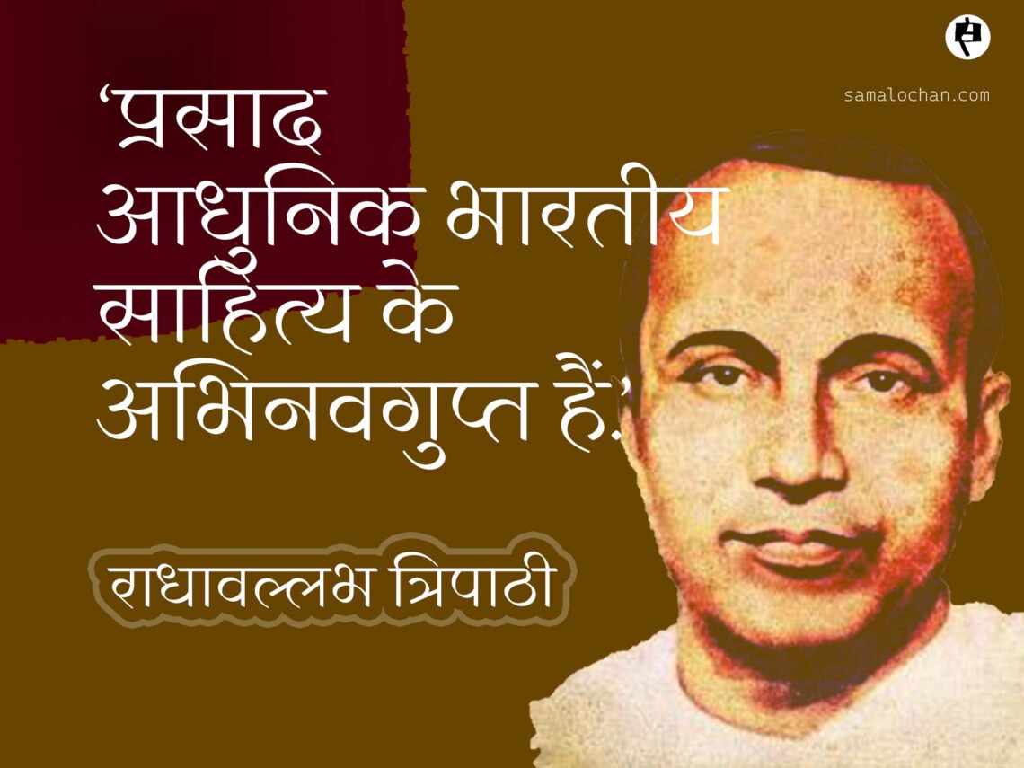 अभिनवगुप्त और जयशंकर प्रसाद: राधावल्लभ त्रिपाठी