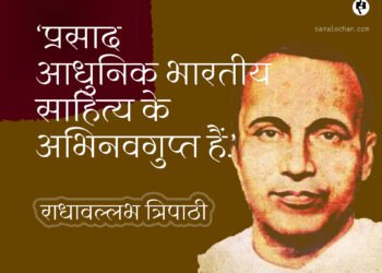 अभिनवगुप्त और जयशंकर प्रसाद: राधावल्लभ त्रिपाठी