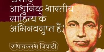 अभिनवगुप्त और जयशंकर प्रसाद: राधावल्लभ त्रिपाठी