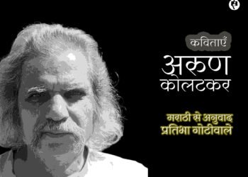अरुण कोलटकर की कविताएँ