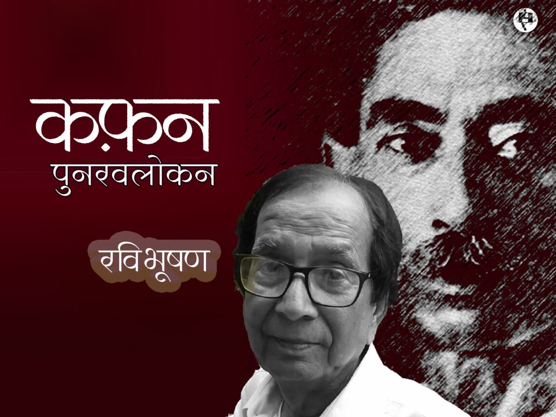 कफ़न: पुनरवलोकन: रविभूषण