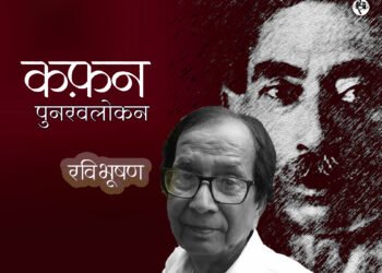 कफ़न: पुनरवलोकन: रविभूषण