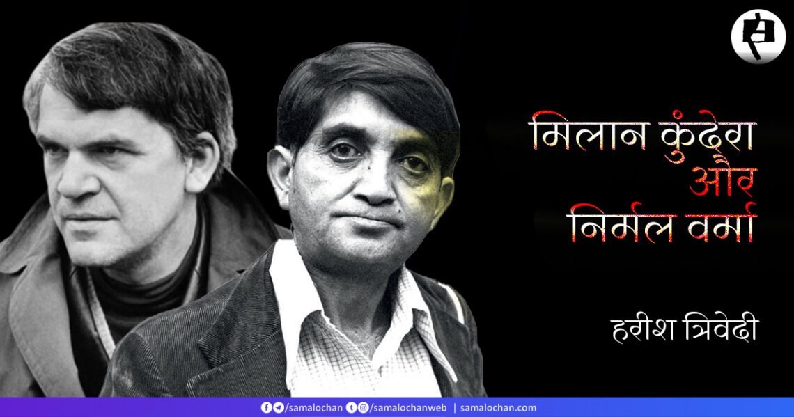मिलान कुंदेरा और निर्मल वर्मा: हरीश त्रिवेदी