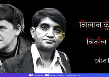 मिलान  कुंदेरा और निर्मल वर्मा: हरीश त्रिवेदी