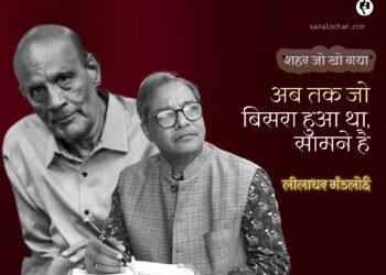 शहर जो खो गया: लीलाधर मंडलोई