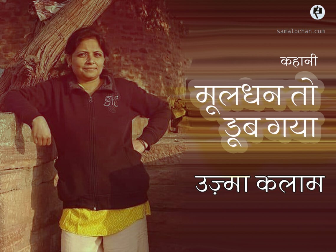 मूलधन तो डूब गया: उज़्मा कलाम