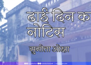 ढाई दिन का नोटिस : सुमीता ओझा