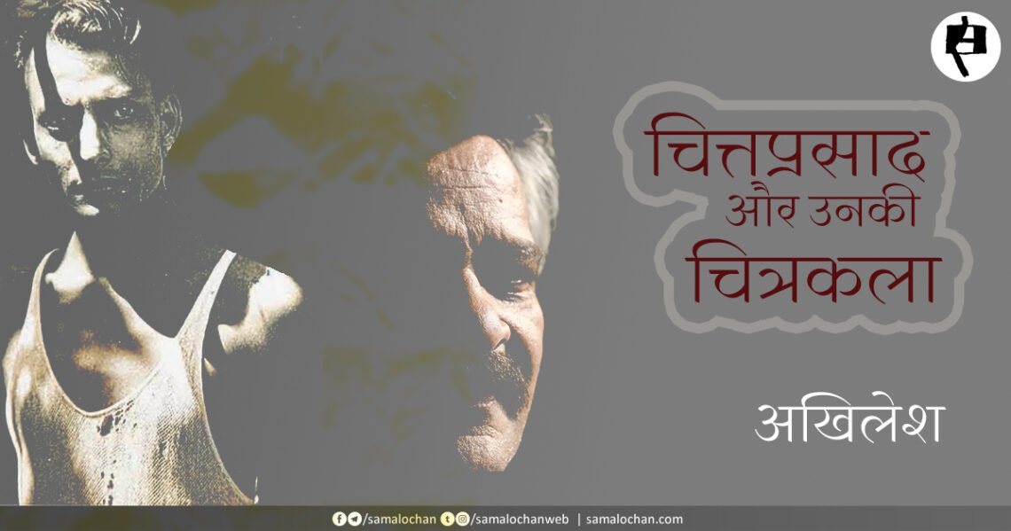 चित्तप्रसाद और उनकी चित्रकला: अखिलेश