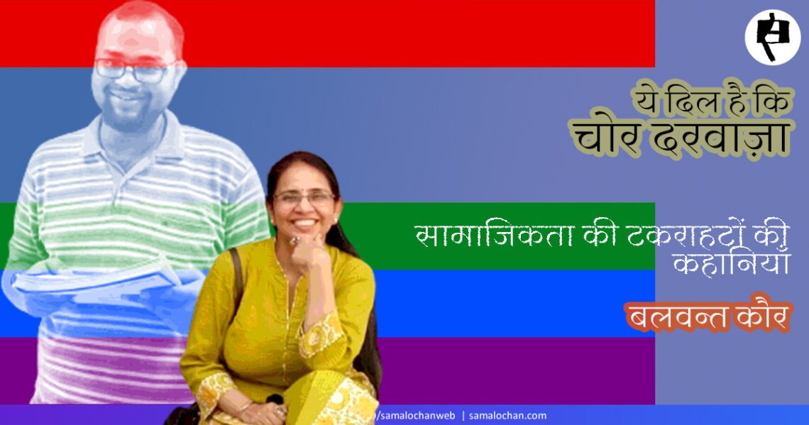 ये दिल है कि चोर दरवाज़ा: बलवन्त कौर