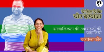 ये दिल है कि चोर दरवाज़ा: बलवन्त कौर