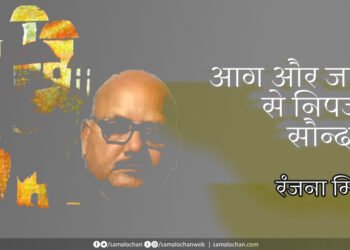 आग और जल से निपजा सौन्दर्य: रंजना मिश्र