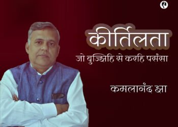 कीर्तिलता :  कमलानंद झा