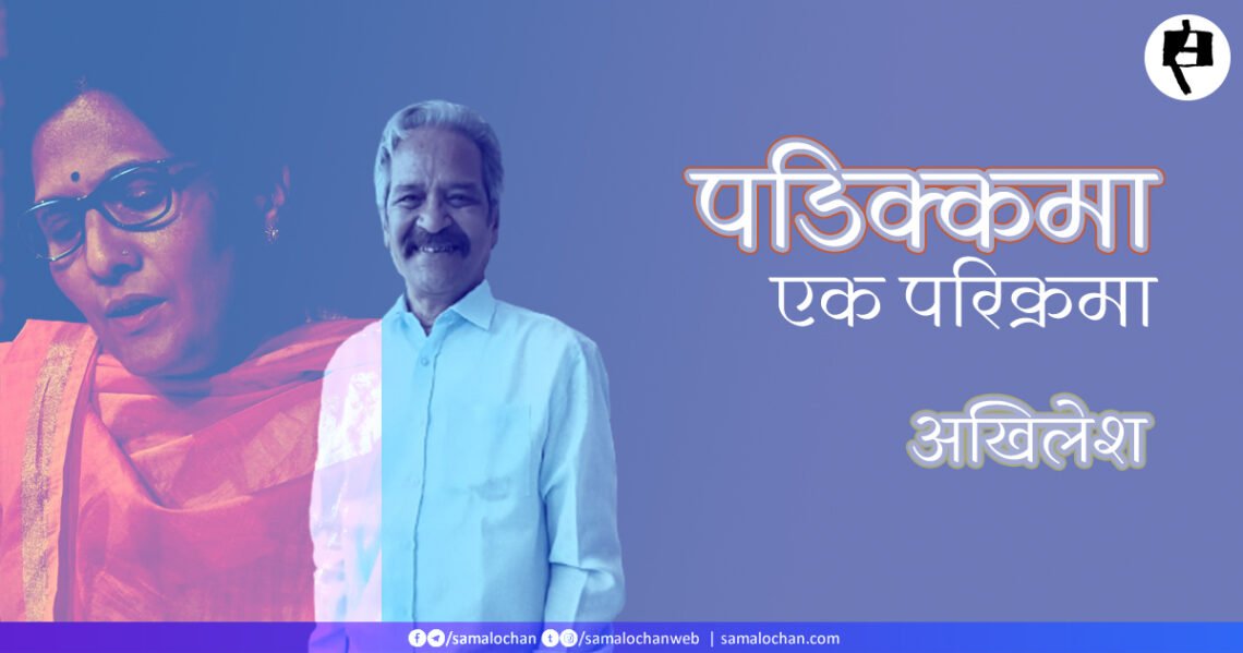 पडिक्कमा: एक परिक्रमा: अखिलेश