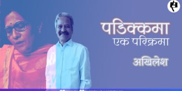 पडिक्कमा: एक परिक्रमा: अखिलेश