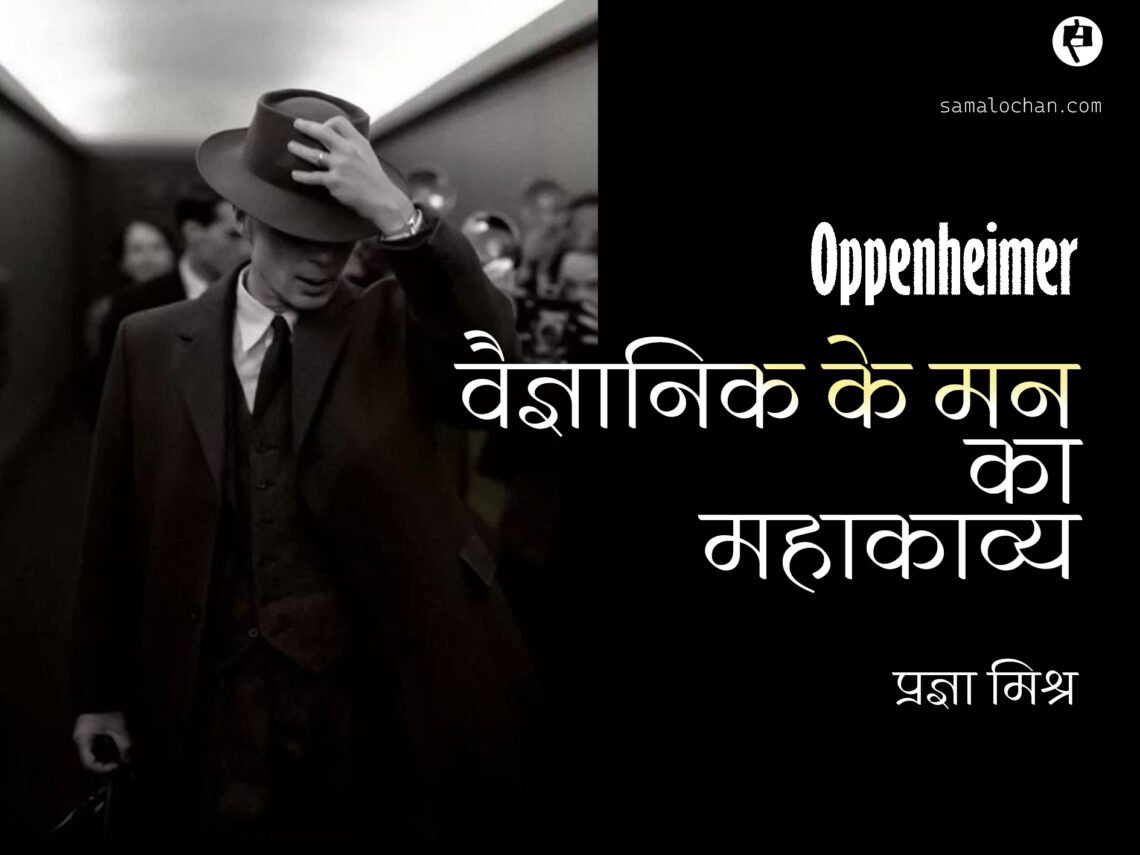 ओपेनहाइमर: वैज्ञानिक के मन का महाकाव्य: प्रज्ञा मिश्र