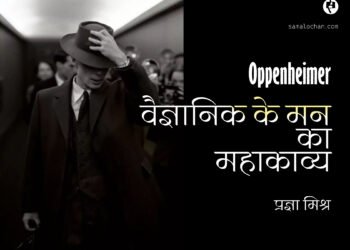 ओपेनहाइमर: वैज्ञानिक के मन का महाकाव्य: प्रज्ञा मिश्र