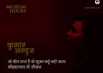 संग्रहालय में जीवन: कुमार अम्बुज