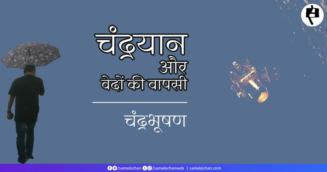 चंद्रयान और वेदों की वापसी : चंद्रभूषण