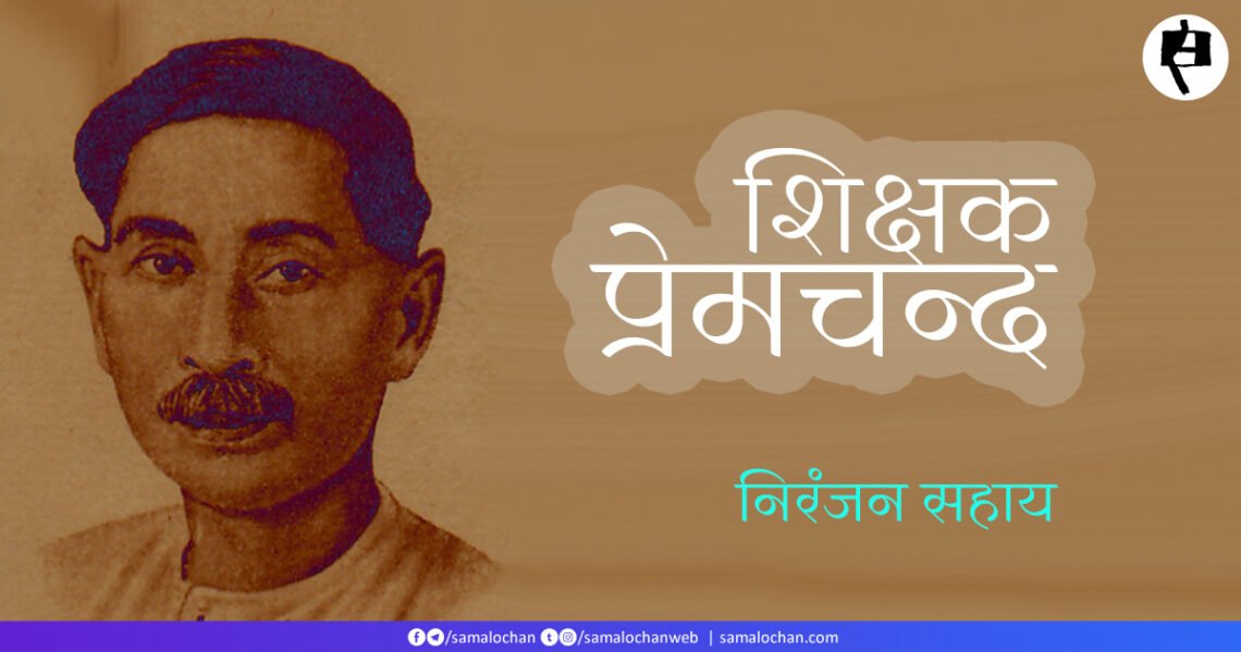 शिक्षक प्रेमचन्द: निरंजन सहाय