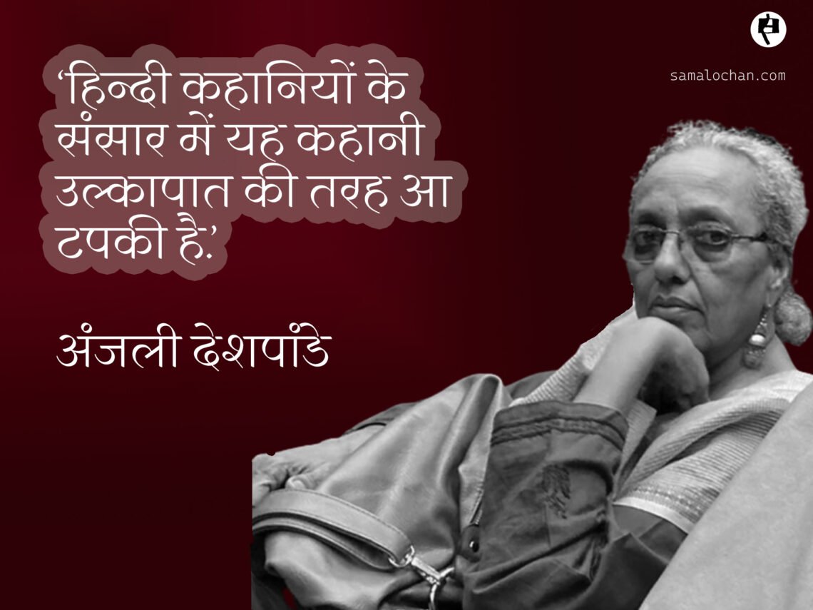 अच्छा आदमी था: मायने और महत्व: अंजली देशपांडे