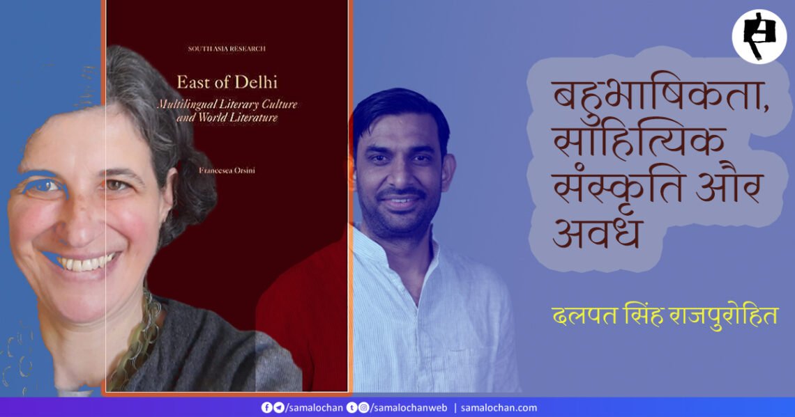 बहुभाषिकता, साहित्यिक संस्कृति और अवध: दलपत सिंह राजपुरोहित