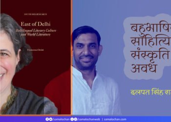 बहुभाषिकता, साहित्यिक संस्कृति और अवध: दलपत सिंह राजपुरोहित