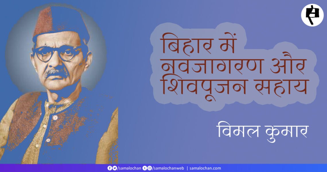 बिहार में नवजागरण और शिवपूजन सहाय: विमल कुमार